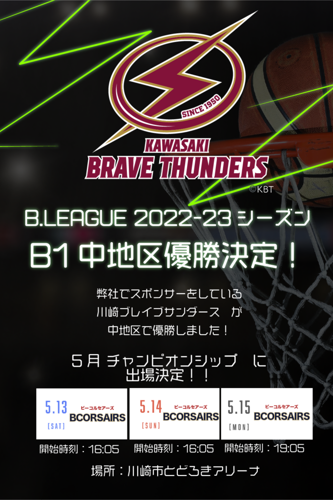 川崎ブレイブサンダース B.LEAGUE 2022-23シーズン B1中地区優勝決定！ │お知らせ │ 株式会社北浦工業